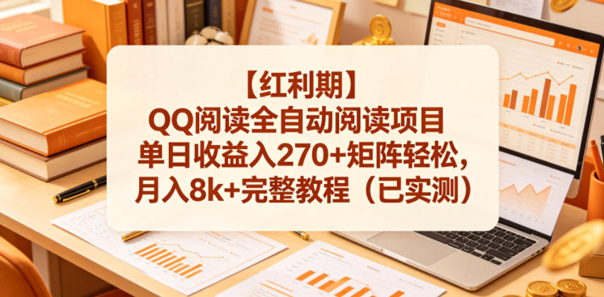 【红利期】QQ阅读全自动阅读项目单日收益入270+矩阵轻松，月入8k+完整教程（已实测）【揭秘】-洛柒笔记