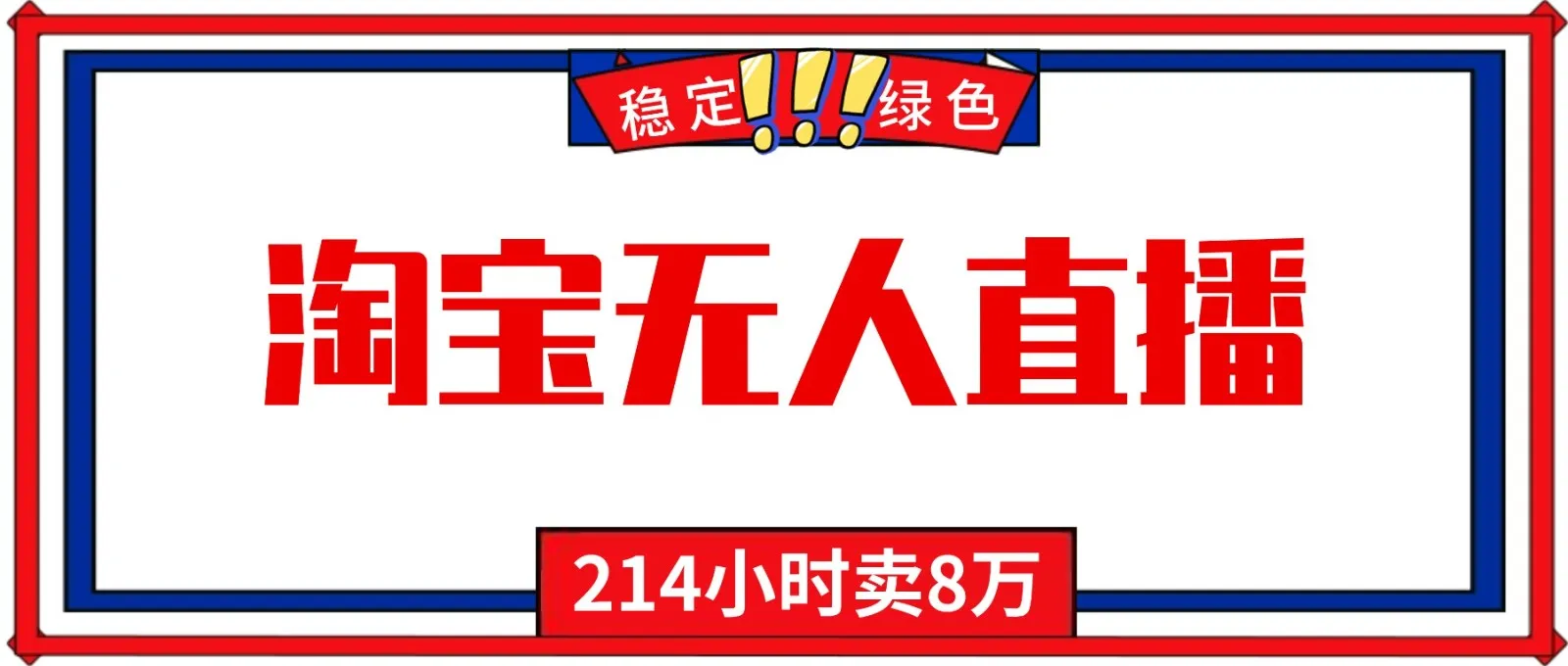 24小时无人直播最新技术，小白保姆级教程，淘宝带货，日入1000+-洛柒笔记