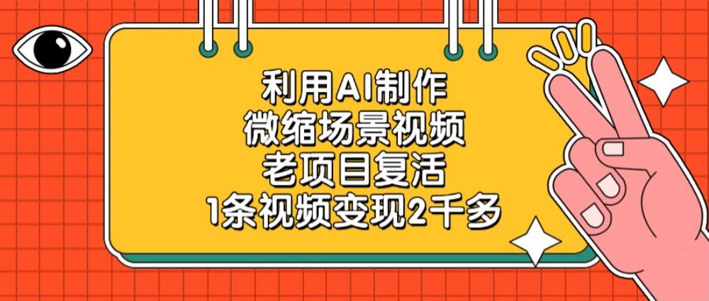 利用AI制作，微缩场景视频，老项目复活，1条视频变现2千多！-洛柒笔记