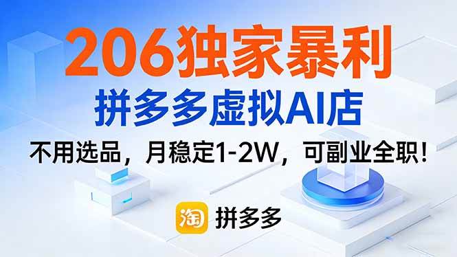 （17234期）206独家暴利，拼多多虚拟AI店，不用选品，月稳定1-2W，可副业全职！-洛柒笔记