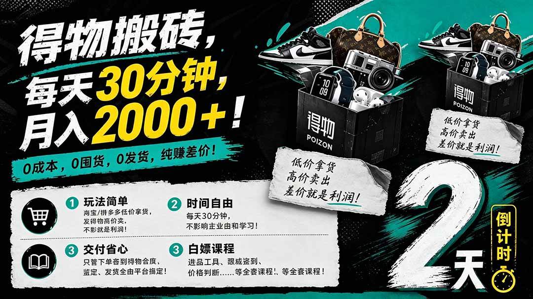 （18298期）得物搬砖，0成本起步每天30分钟，月入2000+，0成本，0囤货，0发货，纯賺差价