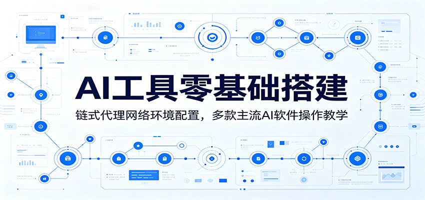 AI工具零基础搭建：链式代理网络环境配置，多款主流AI软件操作教学-洛柒笔记