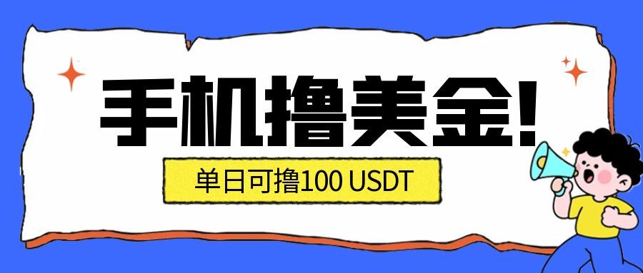 最新手机撸美金项目，单日产值100U+，2026年最新的风口项目-洛柒笔记