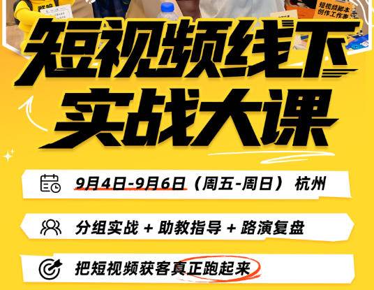 （20366期）短视频线下实战大课9月4-6日杭州，从细节、从简单实操、从能落地、从拿结果出发，把短视频获客真正跑起来-洛柒笔记