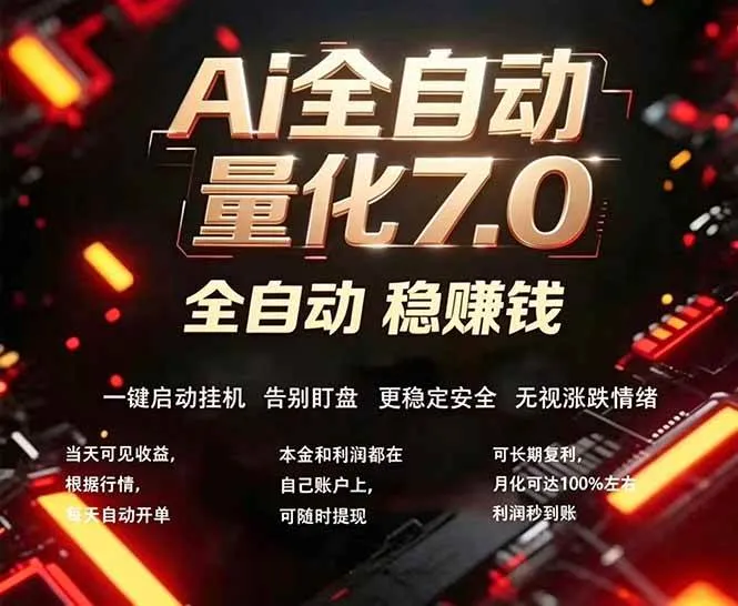 全新AI量化交易助手7.0，新手也能轻松上手！ 24小时自动运行，日入1000+-洛柒笔记