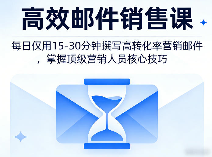 高效邮件销售课，教会您每日仅用15-30分钟撰写高转化率营销邮件，掌握顶级营销人员的核心技巧-洛柒笔记