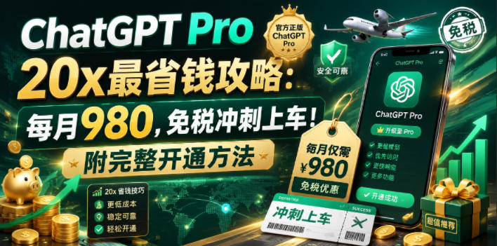 ChatGPT Pro 20x最省钱攻略：每月980，免税冲刺上车！附完整开通方法【文档】-洛柒笔记