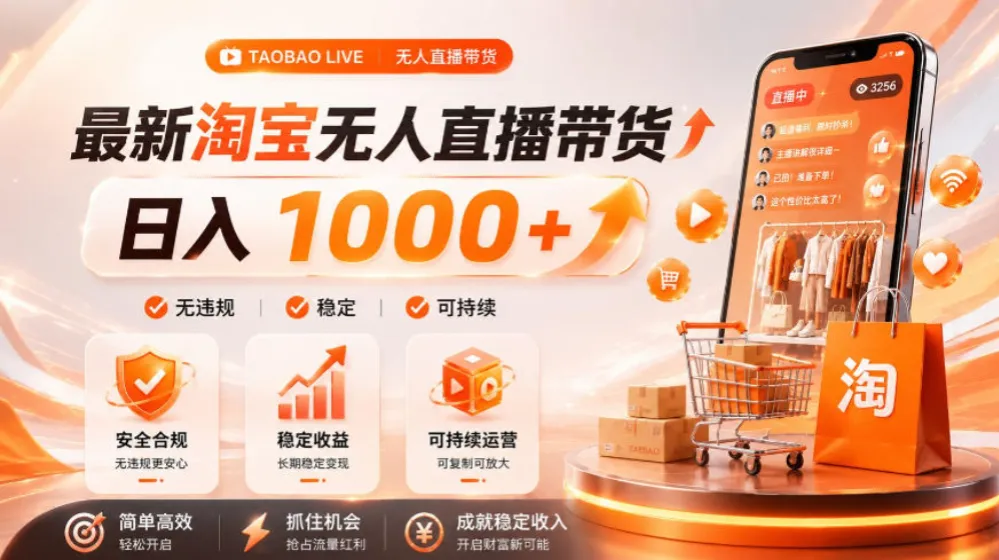 拒绝死工资！淘宝无人直播，让你睡觉都在进账，单设备日入1k+普通人的变现蓝海-洛柒笔记