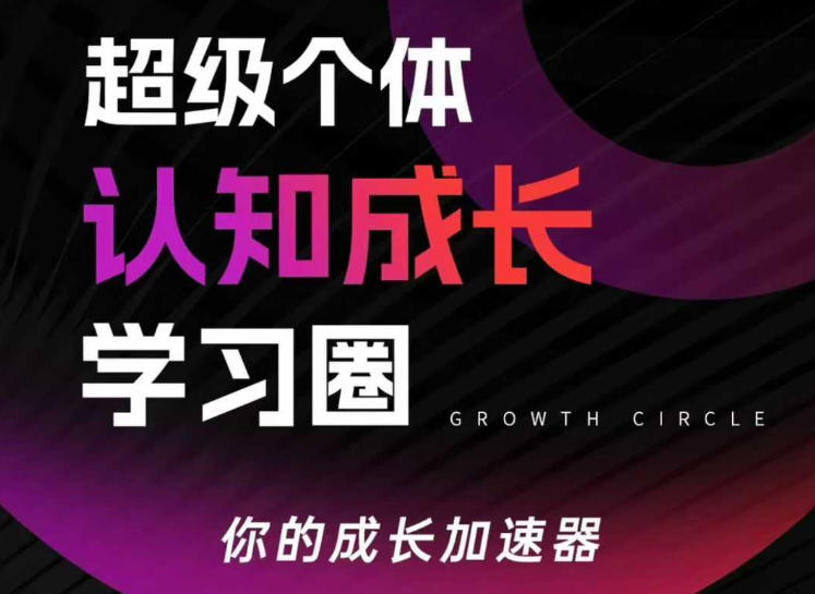 超级个体认知成长学习圈，你的成长加速器，用认知破局，用行动变现（更新26年3月）-洛柒笔记