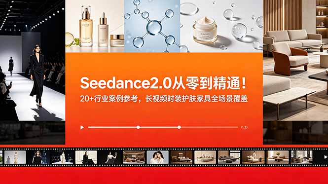 Seedance2.0从零到精通！20+行业案例参考，长视频时装护肤家具全场景覆盖-洛柒笔记