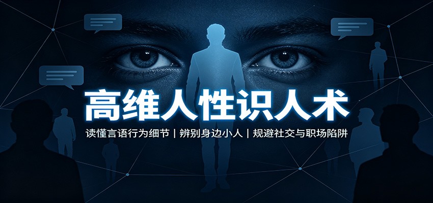 高维人性识人术：读懂言语行为细节，辨别身边小人，规避社交与职场陷阱-洛柒笔记