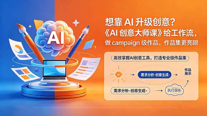 （18460期）想靠AI升级创意？《AI创意大师课》给工作流，做campaign级作品，作品集更亮眼【原创双语字幕】-洛柒笔记