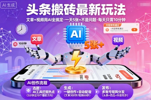 头条搬砖最新玩法，文章+视频用AI全搞定，一天5张+不是问题，每天只需10分钟-洛柒笔记