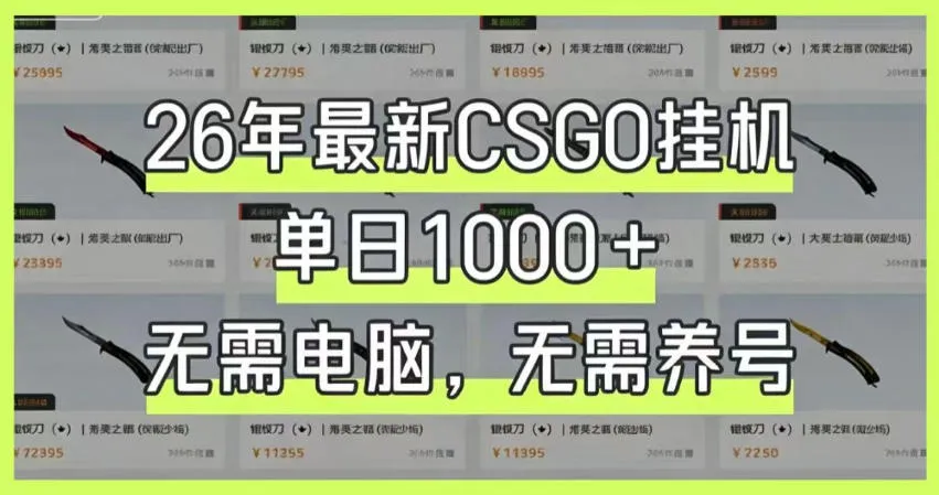 26年最新CSGO挂G系统，单日1000+，无需电脑，无需养号，0基础可上手-洛柒笔记