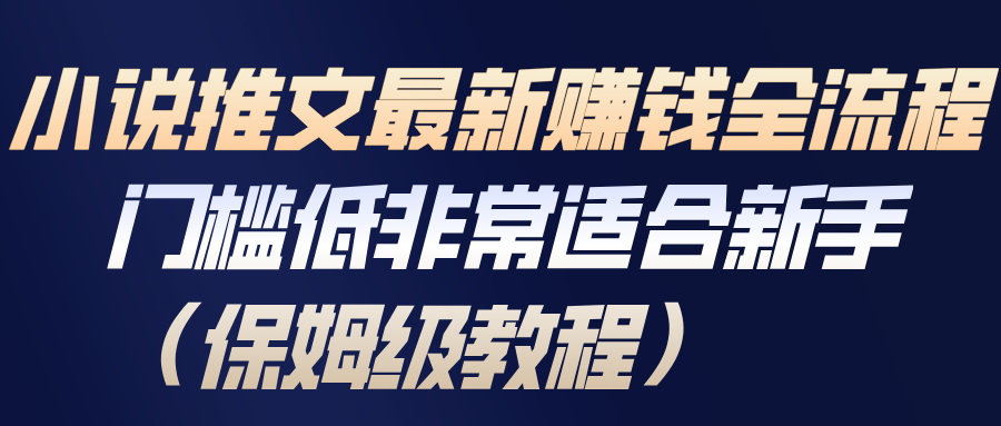小说推文最新赚钱全流程，门槛低非常适合新手（保姆级教程）-洛柒笔记
