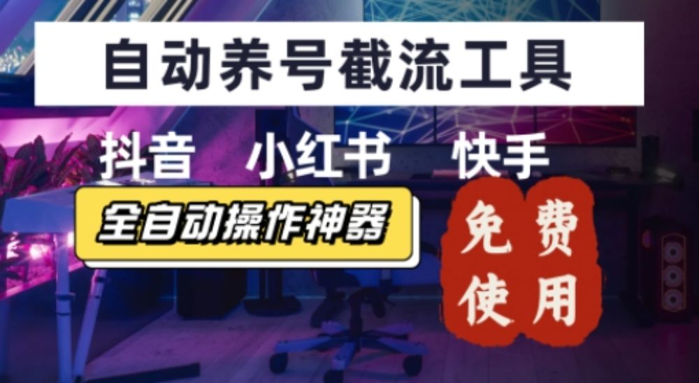 抖音快手小红书养号工具，安卓手机通用不限制数量，截流自热必备养号神器解放双手【揭秘】-洛柒笔记