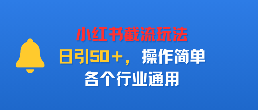 小红书截留玩法，日引50＋，操作简单，各个行业通用-洛柒笔记