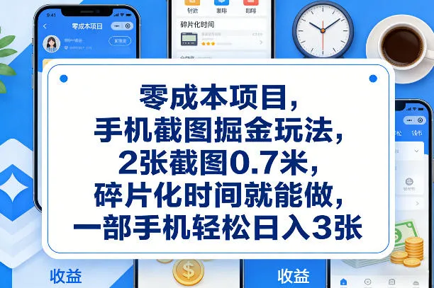零成本项目，手机截图掘金玩法，2张截图0.7米，碎片化时间就能做，一部手机轻松日入3张-洛柒笔记