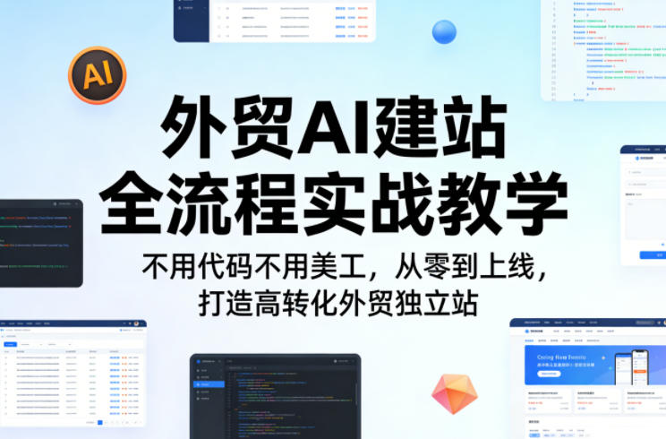 外贸AI建站全流程实战教学，不用代码不用美工，从零到上线，打造高转化外贸独立站-洛柒笔记