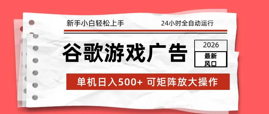 2026最新谷歌游戏广告 单机日入500+ 24小时全自动运行，新手小白轻松玩转-洛柒笔记