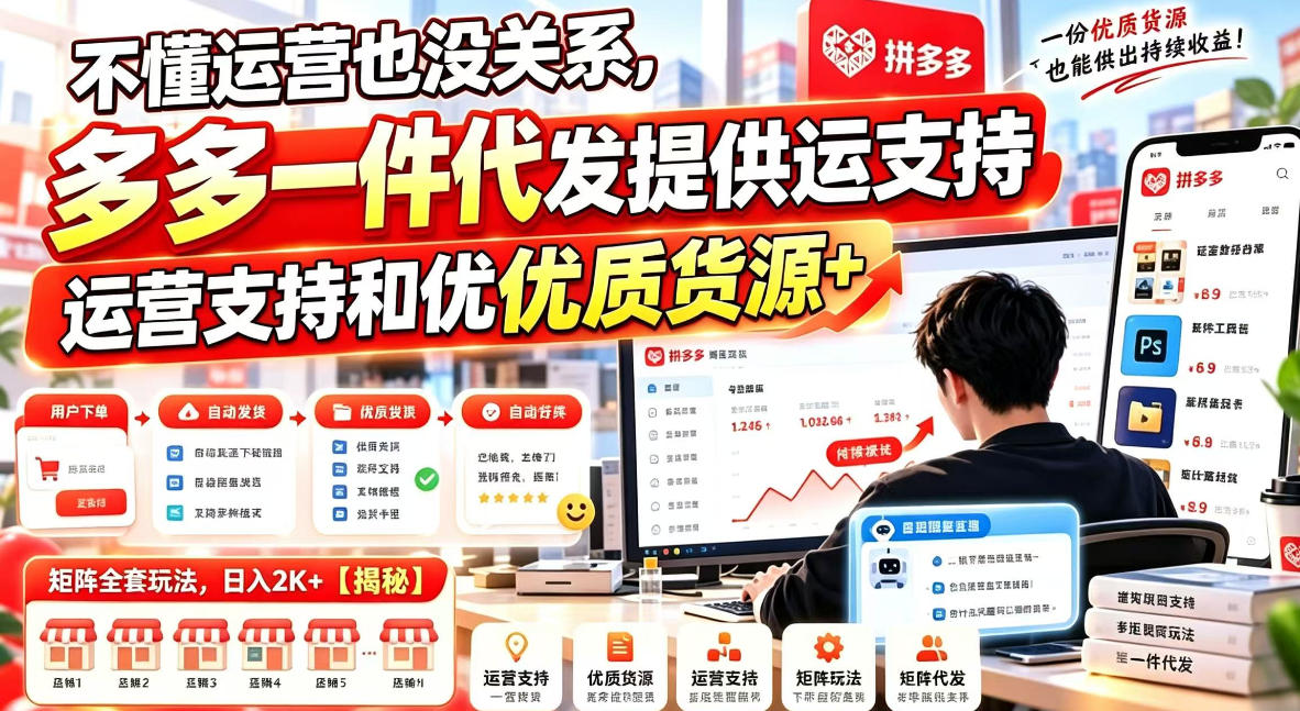 不懂运营也没关系，多多一件代发提供运营支持和优质货源，矩阵全套玩法，日入2K+【揭秘】-洛柒笔记