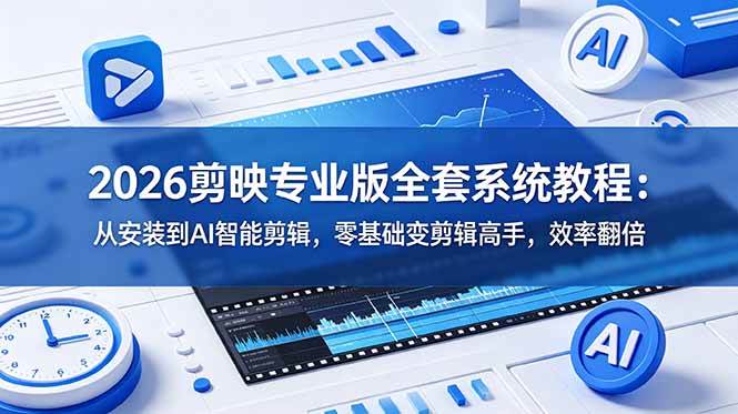 （18997期）2026剪映专业版全套系统教程：从安装到AI智能剪辑，零基础变剪辑高手，效率翻倍-洛柒笔记