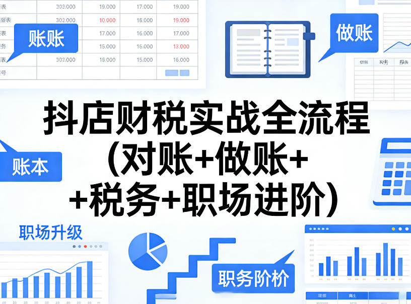 抖店财税实战全流程(对账+做账+税务+职场进阶)-洛柒笔记