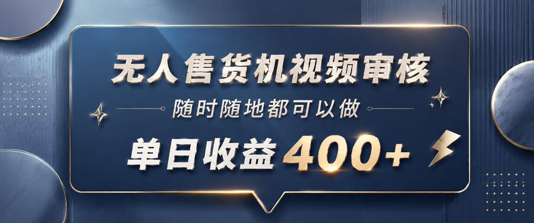 无人售货机视频审核，一部手机随时随地都可以做，10秒一单，单日收益400+【揭秘】-洛柒笔记