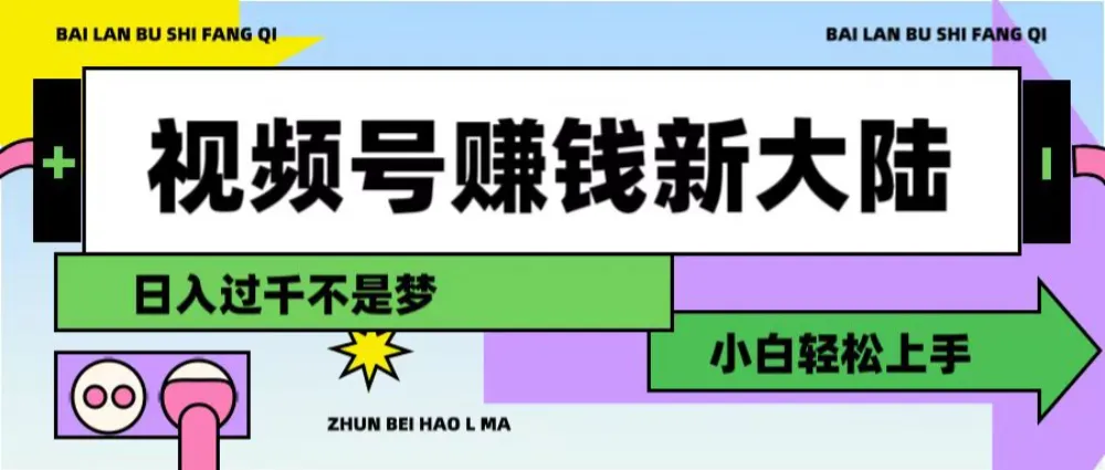 视频号赚钱新大陆，3步打造原创爆款矩阵，小白轻松上手-洛柒笔记