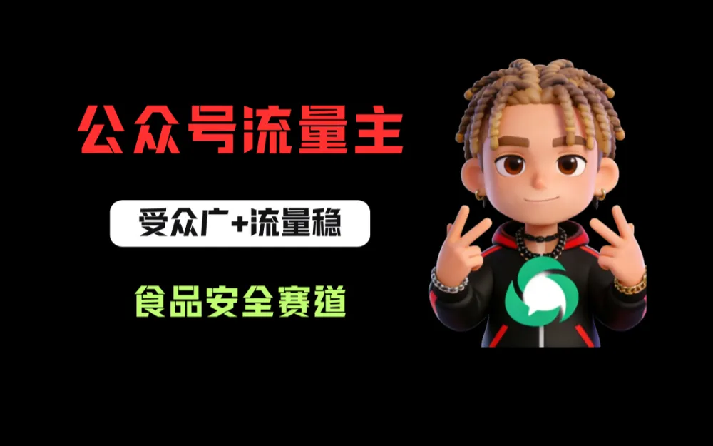 公众号流量主之食品安全赛道，受众广+流量稳，每篇作品稳定万次阅读，从0-1全流程讲解！-洛柒笔记