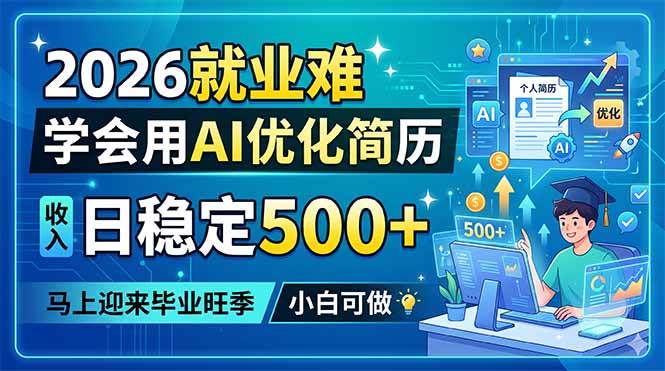 （18551期）2026就业难，学会用AI优化简历，日稳定500+，马上迎来毕业旺季，小白可做-洛柒笔记