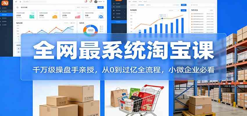 淘宝天猫系统课：千万级操盘手亲授，从0到过亿全流程，小微企业必看-洛柒笔记