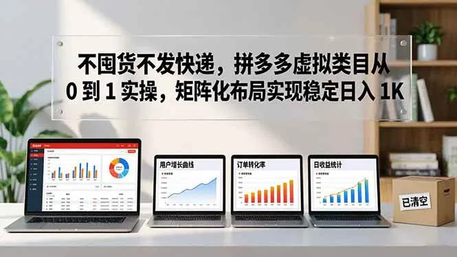 不囤货不发快递，拼多多虚拟类目从 0 到 1 实操，矩阵化布局实现稳定日入 1K-洛柒笔记
