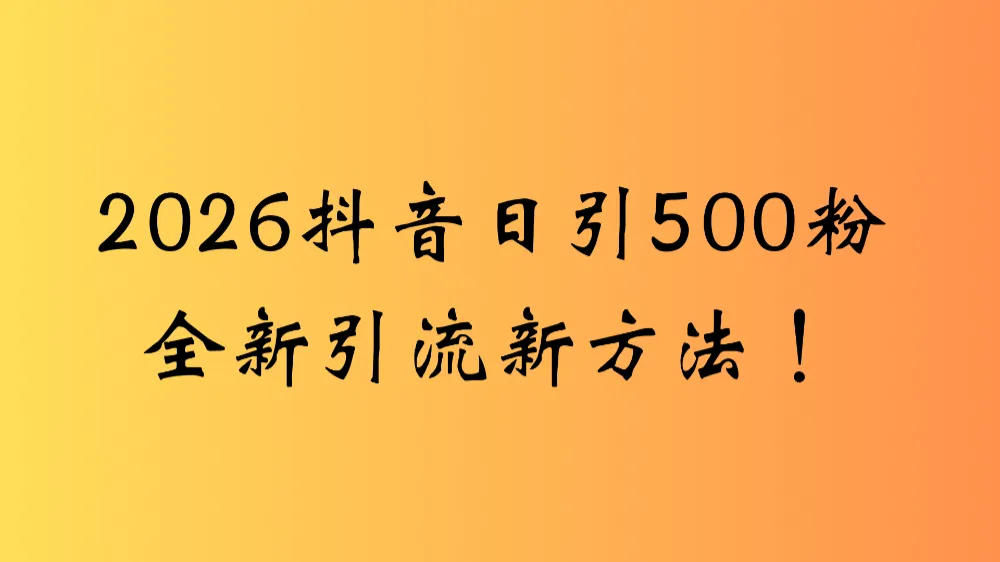 抖音一张图片，一段文案日引流500粉，新手小白 轻松上手-洛柒笔记