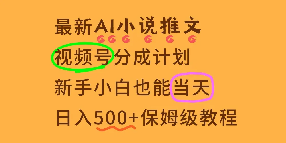 11月AI漫画小说推文视频号分成计划，新手小白也能当天日入500+保姆级教程-洛柒笔记