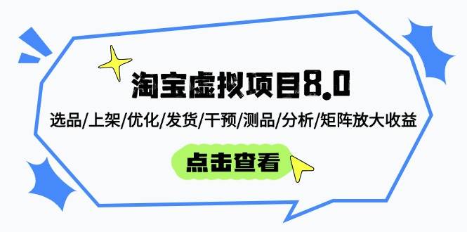 （14637期）淘宝虚拟项目8.0：选品/上架/优化/发货/干预/测品/分析/矩阵放大收益-洛柒笔记