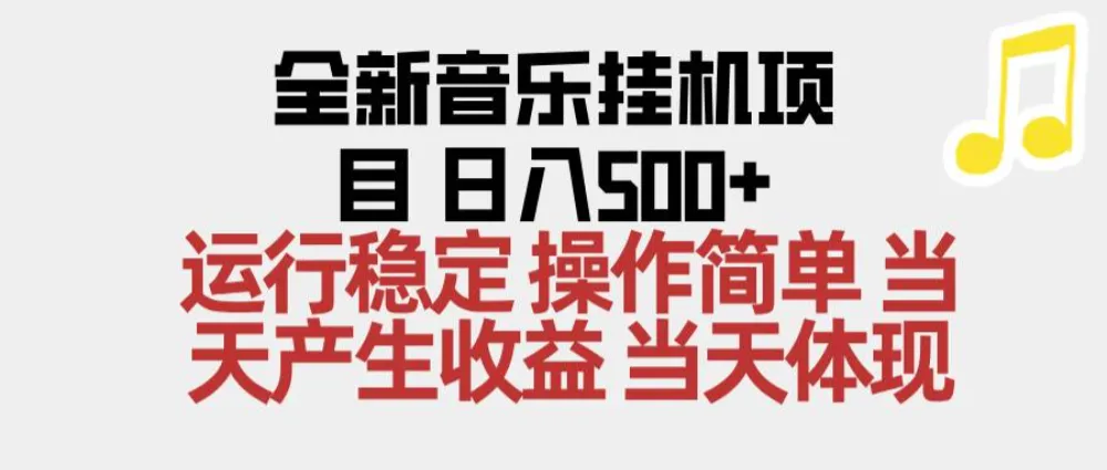 2025全新音乐挂机项目 操作简单，单机当天收益500+，收益无上限，可矩阵操作-洛柒笔记