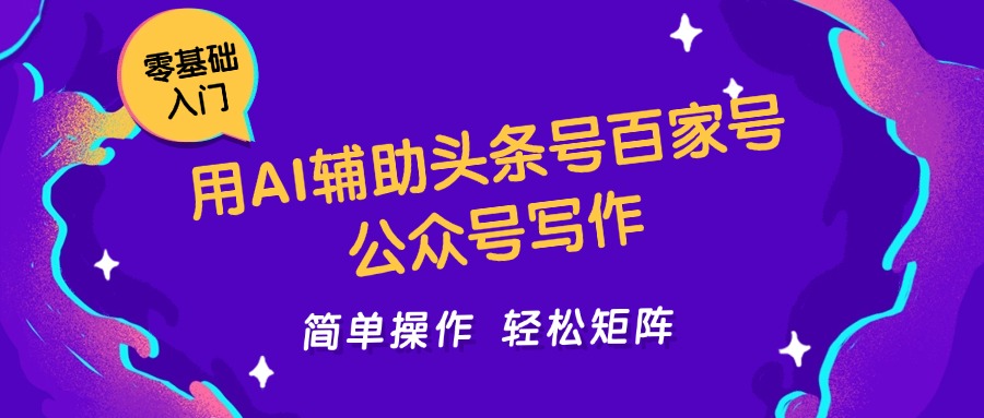 用AI辅助头条号百家号公众号写作简单操作轻松矩阵工作室日收5000+-洛柒笔记