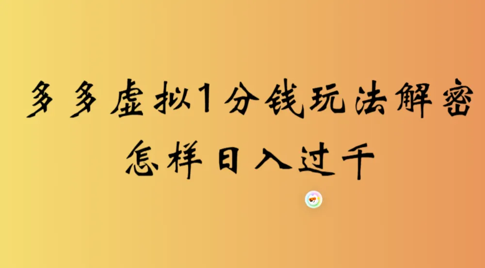 2026最新多多虚拟1分钱玩法虚拟也有新门路轻松日入过千!-洛柒笔记