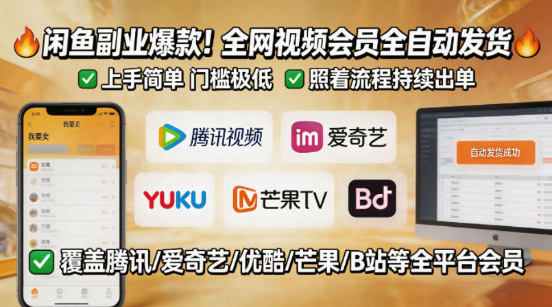 闲鱼售卖全网视频会员副业，全自动发货，上手简单、门槛极低，照着流程就能持续出单-洛柒笔记