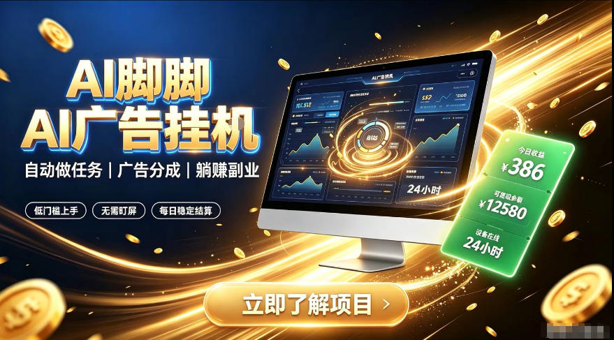 AI脚脚广告挂G｜全自动被动副业，自动完成平台广告任务賺取广告分成【揭秘】-洛柒笔记