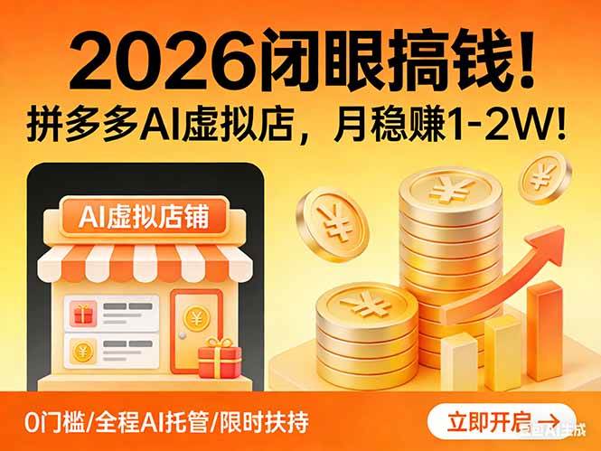 （17514期）2026 闭眼搞钱！拼多多 AI 虚拟店，月稳赚 1-2W！-洛柒笔记
