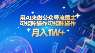 用AI来做公众号流量主，可矩阵操作，月入1W+，系统课【附工具指令】-洛柒笔记