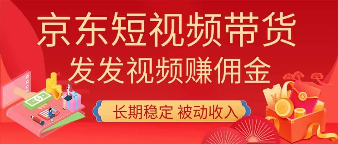 2026京东短视频带货项目，发发视频就有佣金，单号日入200-1k+，免费教学-洛柒笔记