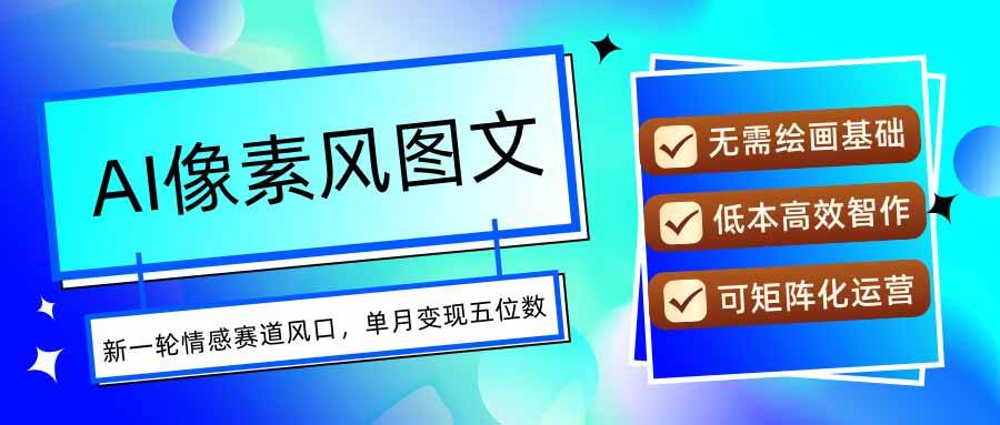 AI像素风图文超详细实操全过程，每天一小时轻松易上手，单月变现五位数-洛柒笔记