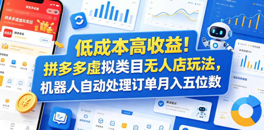 低成本高收益！拼多多虚拟类目无人店玩法，机器人自动处理订单月入五位数【揭秘】-洛柒笔记