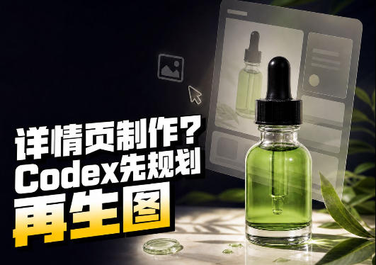 一张商品截图，做3张、5张还是15张详情页？这个Codex Skill会先规划整套页面-洛柒笔记