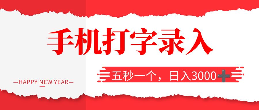 打字赚钱，五秒一个，日入 3000+，收益无上限！-洛柒笔记