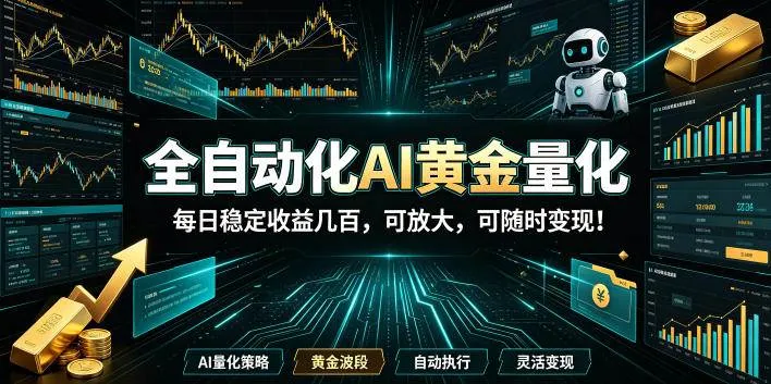 全自动化AI黄金量化每日稳定收益几百，可放大，可随时变现！-洛柒笔记