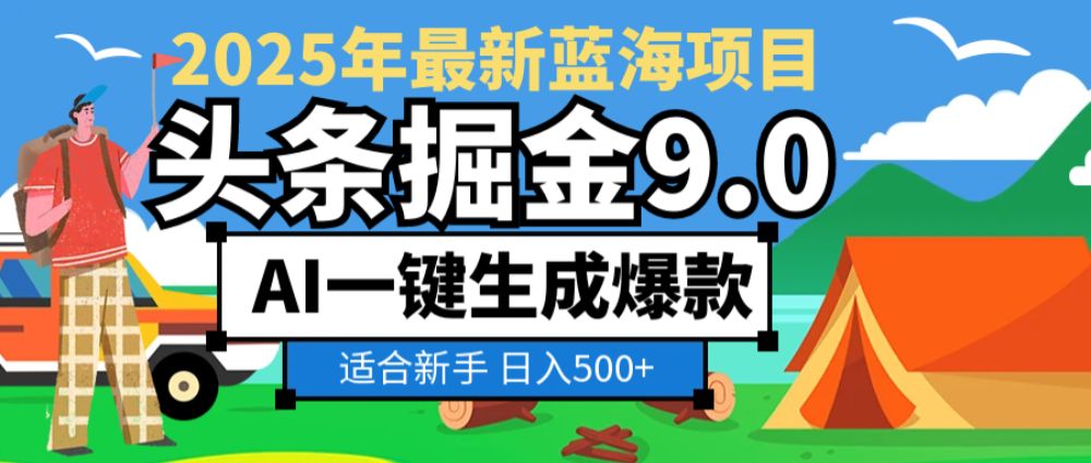 2025惊爆！头条掘金逆天改命玩法，AI一键生成爆款文章，只要会复制粘贴，日入500+轻松【揭秘】-洛柒笔记